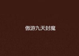 傲遊九天封魔 傲遊九天封魔
