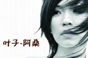 葉子[阿桑演唱歌曲]