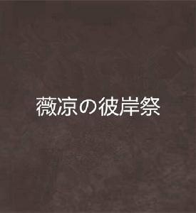 薇涼の彼岸祭 薇涼の彼岸祭