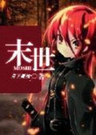 末世之超級兌換系統 末世之超級兌換系統