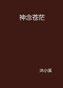 神念蒼茫 神念蒼茫