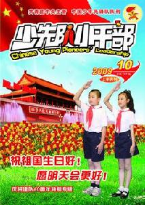 少先隊小幹部 少先隊小幹部