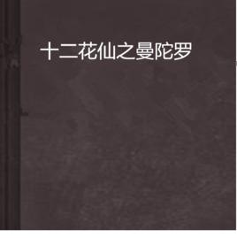 十二花仙之曼陀羅 十二花仙之曼陀羅