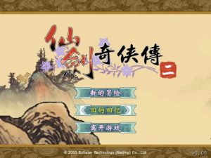 仙劍奇俠傳2舊的回憶