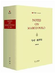 馬可·波羅注 馬可·波羅注