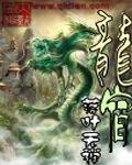 龍宿 龍宿