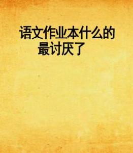 語文作業本什麼的最討厭了 語文作業本什麼的最討厭了