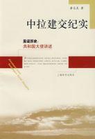 中拉建交紀實 中拉建交紀實