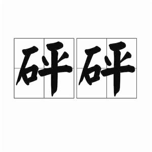 砰砰[擬聲詞]