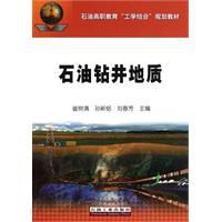 石油鑽井地質 石油鑽井地質