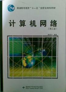 計算機網路第三版