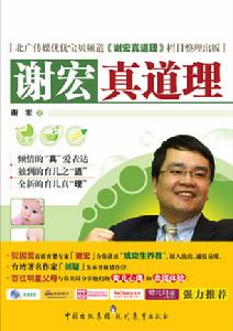 《謝宏真道理》