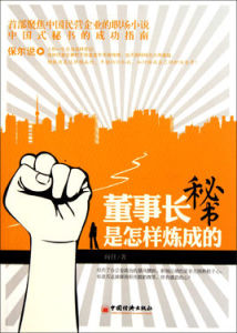 董事長秘書是怎樣煉成的 董事長秘書是怎樣煉成的