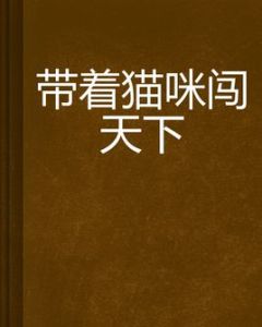 帶著貓咪闖天下 帶著貓咪闖天下