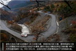 蒙特卡洛拉力賽 蒙特卡洛拉力賽