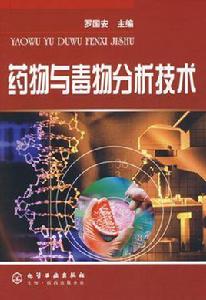 藥物與毒物分析技術