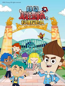 超級料理師之料理探險隊 超級料理師之料理探險隊