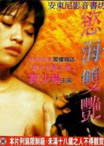 慾海雙艷 慾海雙艷