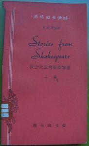 莎士比亞戲劇故事集(上冊) 莎士比亞戲劇故事集(上冊)