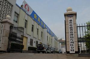 萬州區鹽務管理局 萬州區鹽務管理局