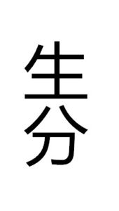 生分 生分