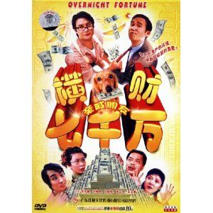 《橫財七千萬》 《橫財七千萬》