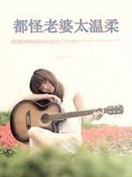 都怪老婆太溫柔 都怪老婆太溫柔