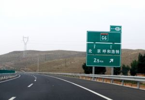 京藏高速
