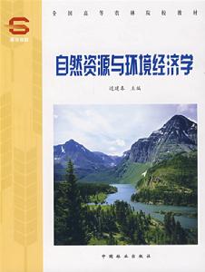 自然資源與環境經濟學