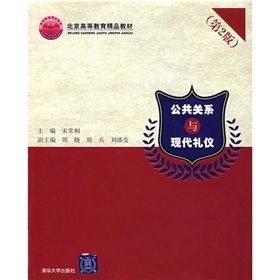 《公共關係與現代禮儀》 《公共關係與現代禮儀》