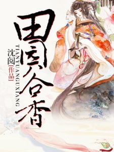 田園谷香 田園谷香