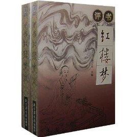 評書紅樓夢 評書紅樓夢