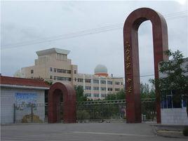 張掖高台一中 張掖高台一中