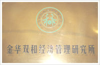 雙和經濟管理研究所 雙和經濟管理研究所