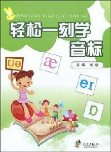 輕鬆一刻學音標 輕鬆一刻學音標