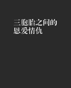 三胞胎之間的恩愛情仇 三胞胎之間的恩愛情仇