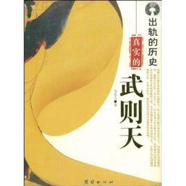 真實的武則天 真實的武則天