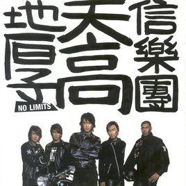 天高地厚[信樂團演唱歌曲]