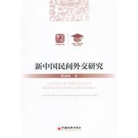 新中國民間外交研究 新中國民間外交研究