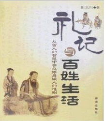 禮記與百姓生活 禮記與百姓生活