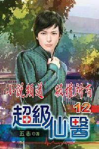 超級仙醫 超級仙醫