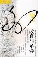 改良與革命