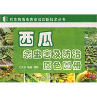 西瓜病蟲害及防治原色圖冊