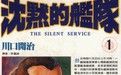 沉默的艦隊 沉默的艦隊