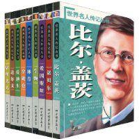世界名人傳記叢書 世界名人傳記叢書