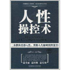 人性操控術 人性操控術