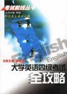 《大學英語四級考試全攻略》 《大學英語四級考試全攻略》