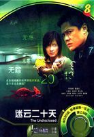《迷雲二十天》 《迷雲二十天》