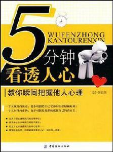 5分鐘看透人心:教你瞬間把握他人心理 5分鐘看透人心:教你瞬間把握他人心理