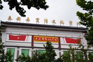 秦安解放紀念館 秦安解放紀念館